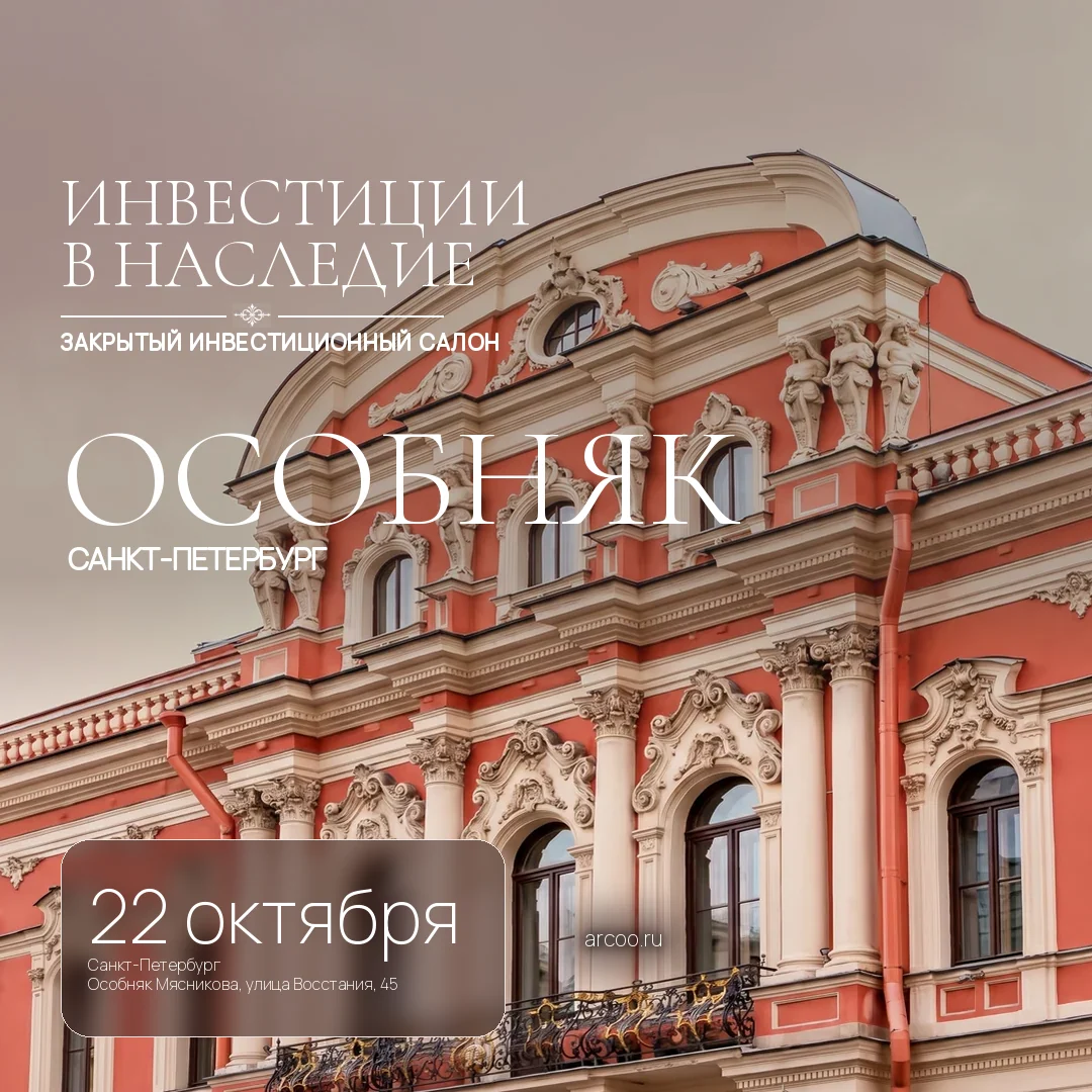 Инвестиции в наследие. Санкт-Петербург, 22 октября