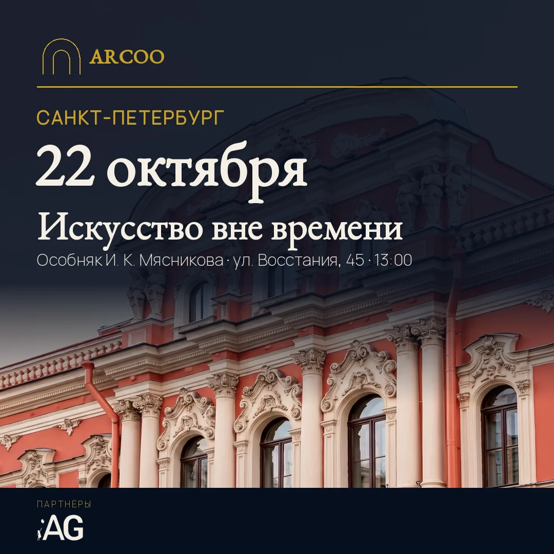Искусство вне времени. Санкт-Петербург, 22 октября